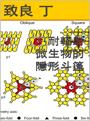 cover image of 耐輻射微生物的隱形斗篷